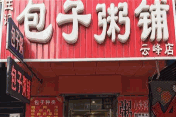 包子粥铺