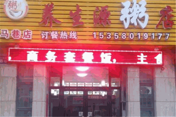 养生源粥铺