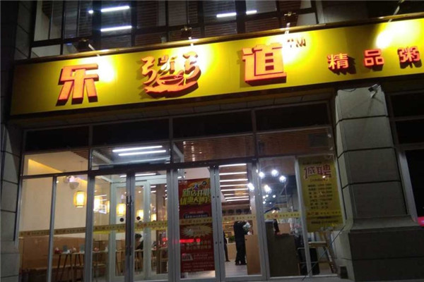 乐粥道