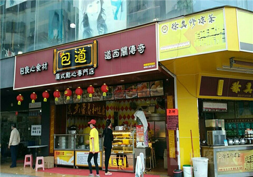 包道点心