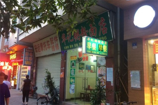 华记粥粉面