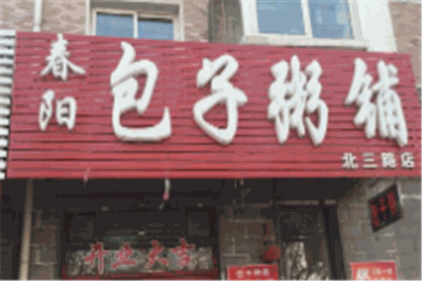 包子粥铺