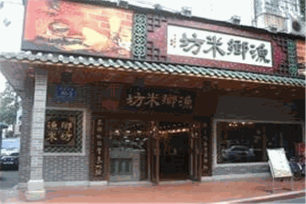 渔乡米坊