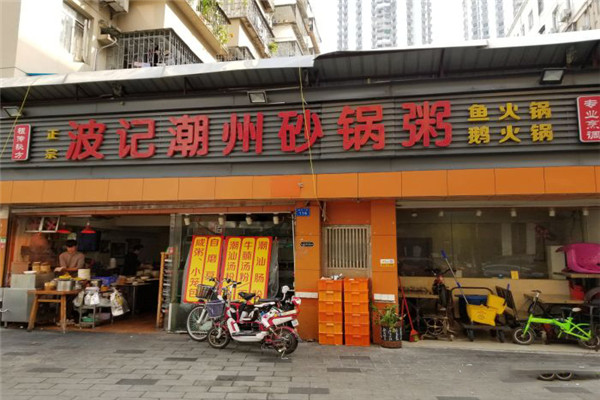 波记潮州砂锅粥