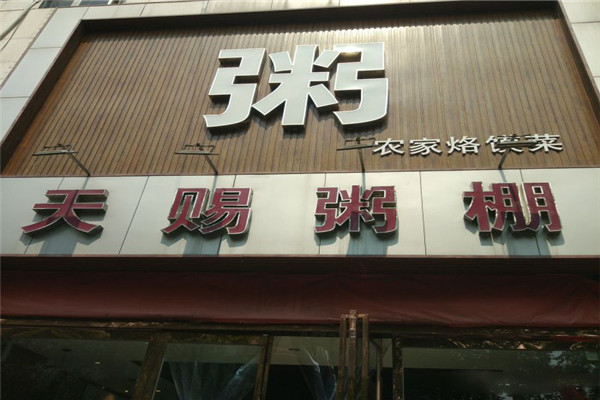 天赐粥棚
