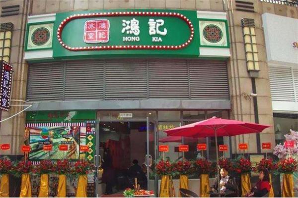 鸿记冰室