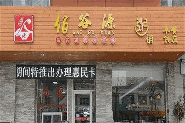 佰谷源粥铺