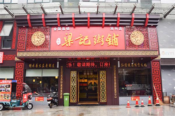 梁記粥鋪