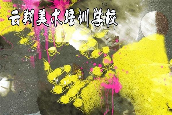 云翔美术培训学校