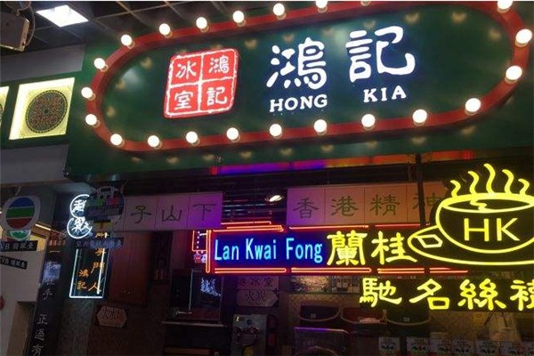 鸿记冰室