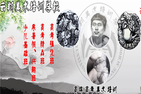 云翔美术培训学校
