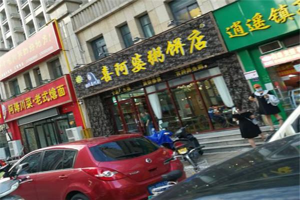 清真喜阿婆粥饼店