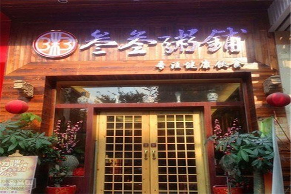 叁叁粥铺
