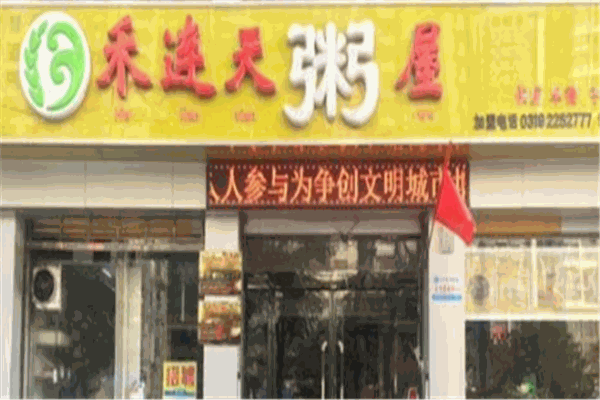 禾连天粥屋