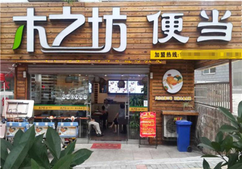 木之坊便当