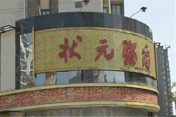 状元粥府