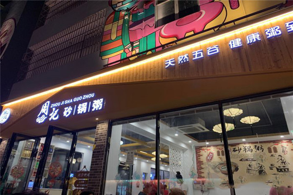 周记潮汕砂锅粥