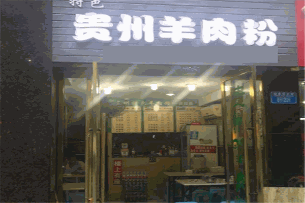 贵州羊肉粉