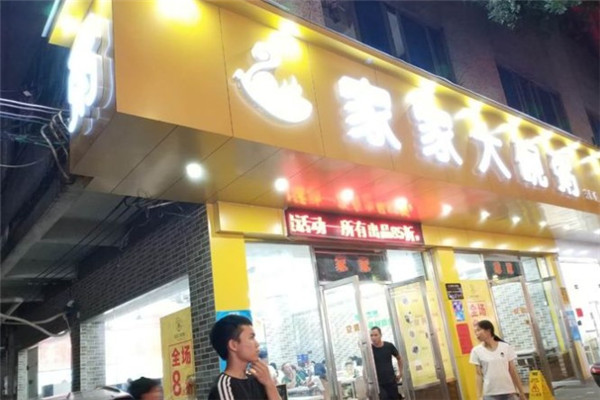 家家大碗粥