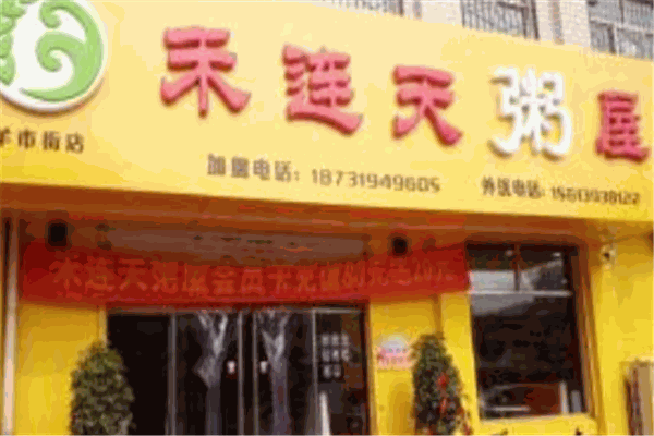 禾连天粥屋