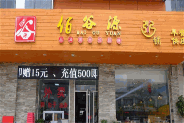 佰谷源粥铺