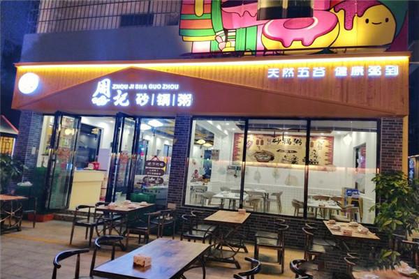 周记潮汕砂锅粥