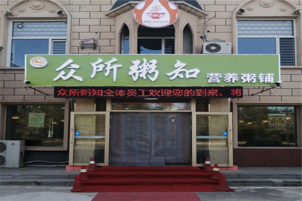 众所粥知粥铺