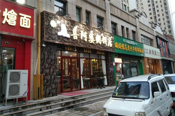 清真喜阿婆粥饼店