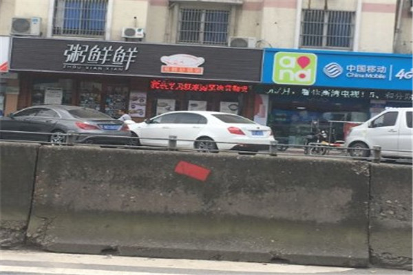 粥鲜鲜