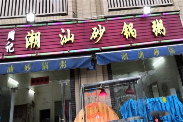 周记潮汕砂锅粥