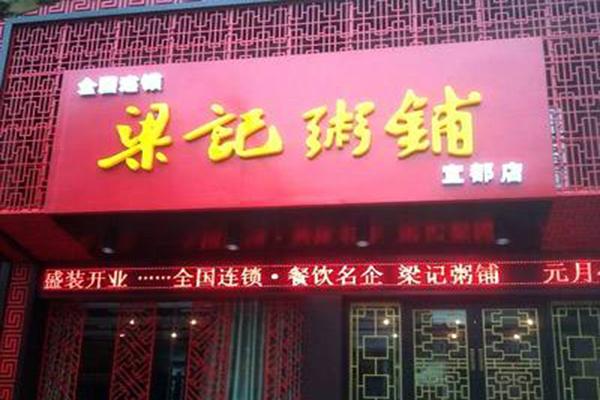 梁记粥粉店