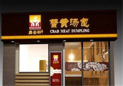 鼎云轩蟹黄汤包