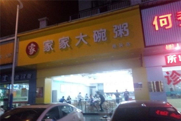 家家大碗粥