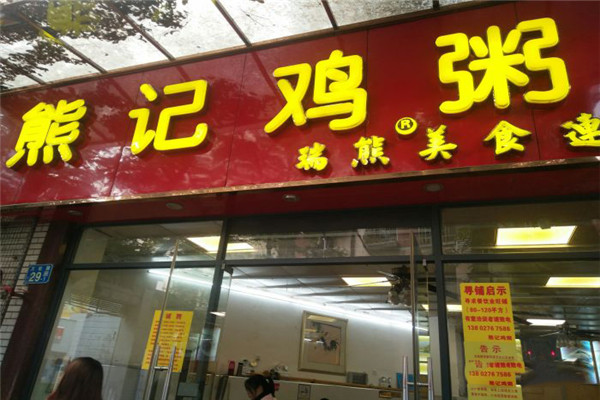 熊记鸡粥