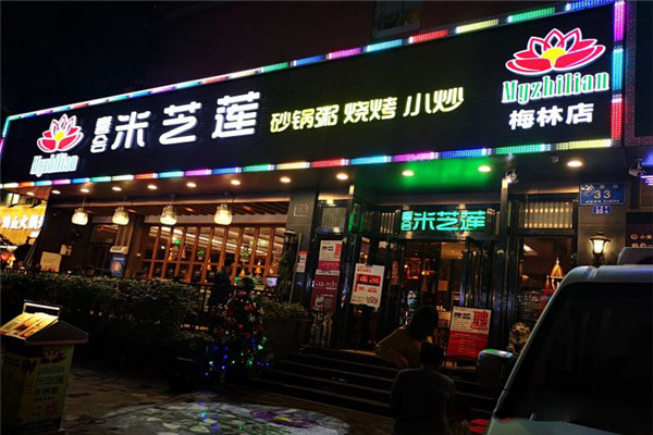 喜会米芝莲砂锅粥