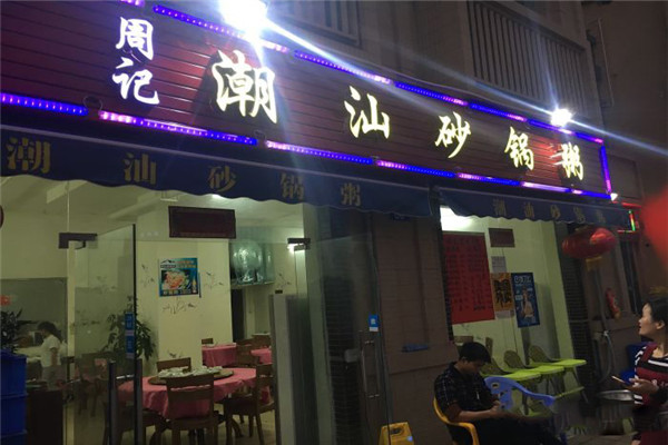 周记潮汕砂锅粥