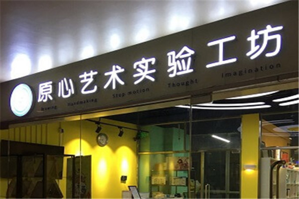原心少儿美术