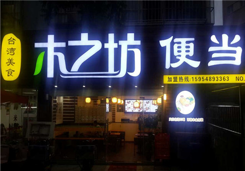 木之坊便当