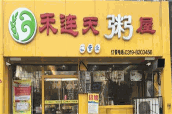 禾连天粥屋