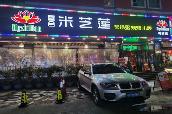 喜会米芝莲砂锅粥