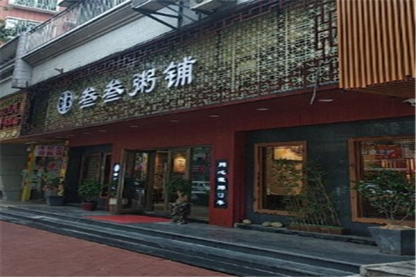 叁叁粥铺