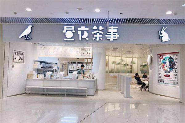 昼夜茶事