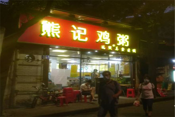 熊记鸡粥