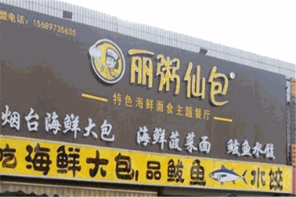 丽粥仙包
