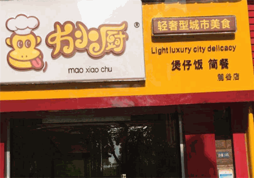 冇小厨煲仔饭