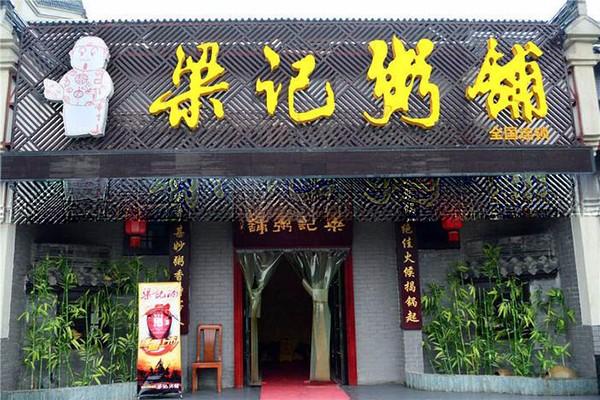 梁记粥粉店