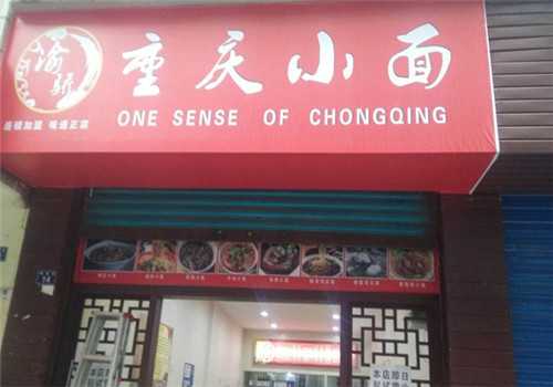 渝骄重庆小面