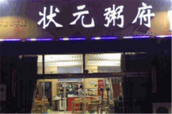 状元粥府
