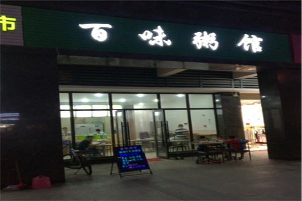 百味粥馆