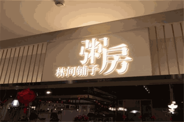 林间铺子粥房